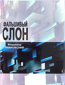Обложка: Фальшивый слон