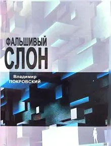 Обложка: Фальшивый слон