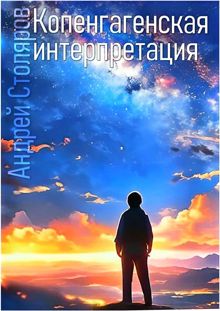 Обложка: Копенгагенская интерпретация