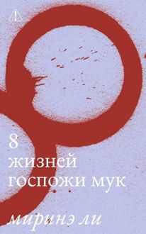 Обложка: 8 жизней госпожи Мук