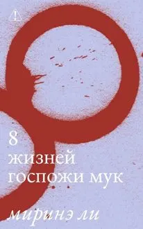 Обложка: 8 жизней госпожи Мук