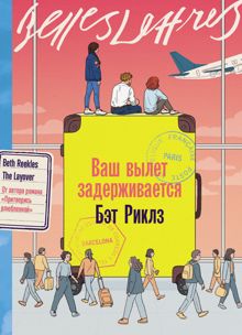 Обложка: Ваш вылет задерживается