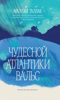 Обложка: Чудесной Атлантики вальс