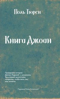 Обложка: Книга Джоан