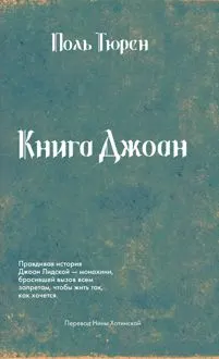 Обложка: Книга Джоан