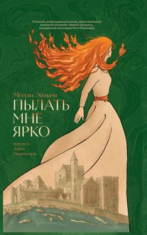 Обложка: Пылать мне ярко