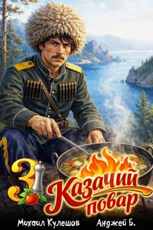 Обложка: Казачий повар. Том 3