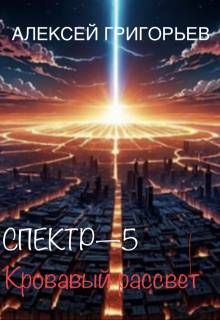 Обложка: Кровавый рассвет