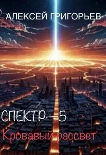 Обложка: Кровавый рассвет
