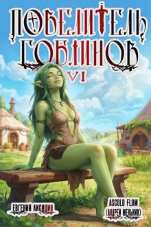 Обложка: Повелитель гоблинов. Том 6