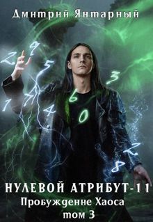 Обложка: Пробуждение Хаоса. Том 3