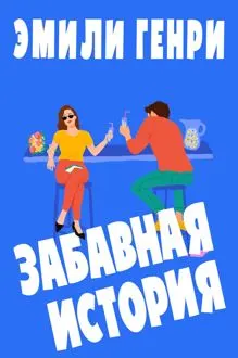 Обложка: Забавная история