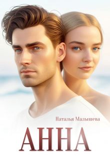 Обложка: Анна