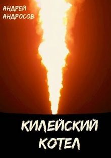 Обложка: Килейский котел