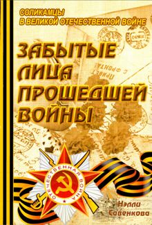 Обложка: Забытые лица прошедшей войны