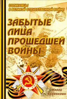 Обложка: Забытые лица прошедшей войны