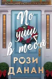 Обложка: По уши в тебя