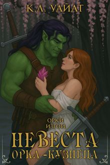 Обложка: Невеста Орка-Кузнеца