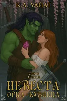 Обложка: Невеста Орка-Кузнеца