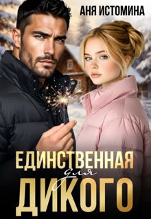 Обложка: Единственная для дикого