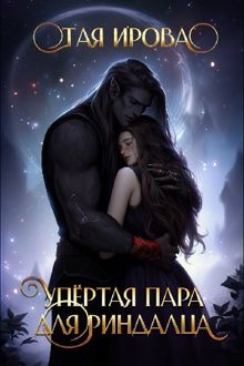 Обложка: Упёртая пара для риндалца
