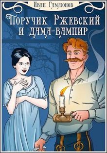Обложка: Поручик Ржевский и дама-вампир