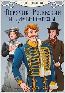 Обложка: Поручик Ржевский и дамы-поэтессы