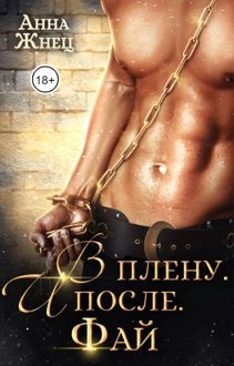 Обложка: В плену. И после. История одного эльфа