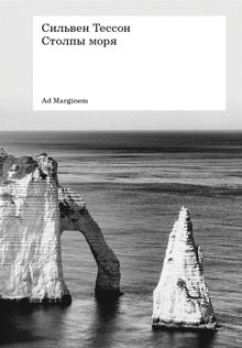 Обложка: Столпы моря