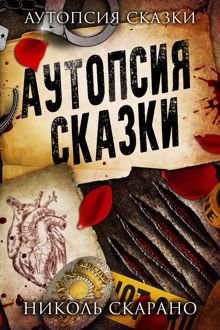 Обложка: Аутопсия сказки