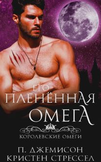 Обложка: Его плененная омега