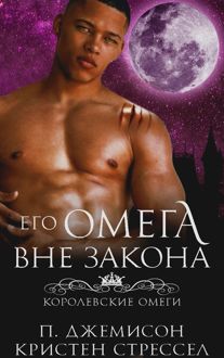 Обложка: Его омега вне закона