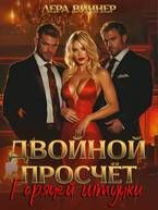 Обложка: Двойной просчет Горячей штучки