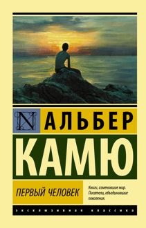 Обложка: Первый человек