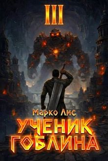 Обложка: Ученик гоблина. Книга III