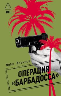 Обложка: Операция «Барбадосса»