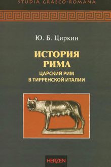 Обложка: История Рима. Царский Рим в Тирренской Италии