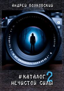 Обложка: #КаталогНечистойСилы 2