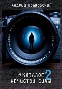 Обложка: #КаталогНечистойСилы 2