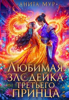 Обложка: Любимая злодейка третьего принца