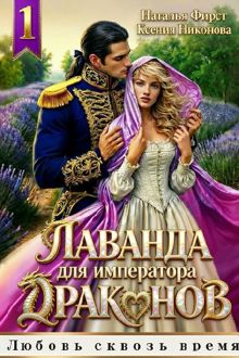 Обложка: Лаванда для императора 1