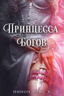 Обложка: Принцесса Богов