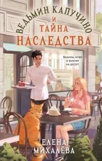 Обложка: Ведьмин капучино и тайна наследства