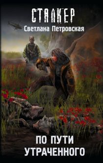 Обложка: По пути утраченного