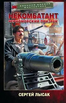 Обложка: Черноморский призрак