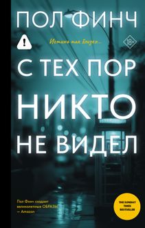 Обложка: С тех пор никто не видел
