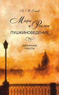 Обложка: Мифы и реалии пушкиноведения. Избранные работы