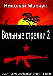 Обложка: Вольные стрелки 2