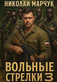Обложка: Вольные стрелки 3