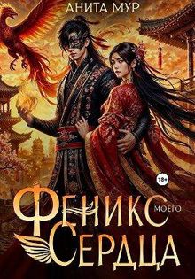 Обложка: Феникс моего сердца